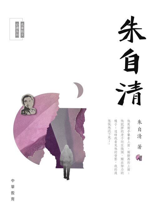 Title details for 朱自清 by 朱自清 - Available